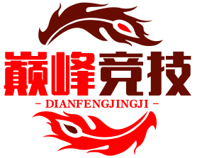 巅峰竞技